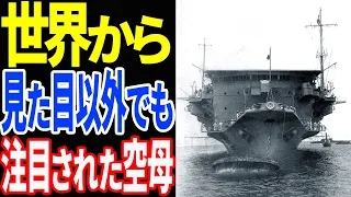 日本海軍の小型空母『龍驤』「赤鬼、青鬼でさえ『龍驤』と聞いただけで後ずさりする」【兵器解説】 《日本の火力》