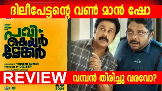 PAVI CARETAKER REVIEW THEATER RESPONSE|ദിലീപേട്ടന്റെ വൺ മാൻ ഷോ ? #PaviCaretaker #Dileep #pavi