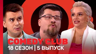 COMEDY CLUB: 18 сезон | 5 выпуск @TNT_shows