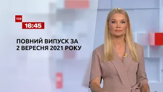 Новости Украины и мира | Выпуск ТСН.16:45 за 2 сентября 2021 года