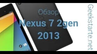 Обзор Nexus 7 2gen (2013) от GeekStarter.net