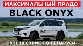 Максималка Toyota Land Cruiser Prado 150 Black Onyx обзор тест драйв путешествие Белорусское Золото