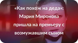 «Как похож на деда»: Мария Миронова пришла на премьеру с возмужавшим сыном