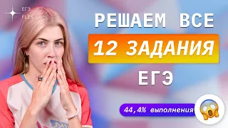 РЕШАЮ ВСЕ 12 ЗАДАНИЯ ЕГЭ | Русский с Верой ЕГЭ Flex