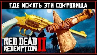 Red Dead Redemption 2: Где найти Самовзводный револьвер и Каменный топор