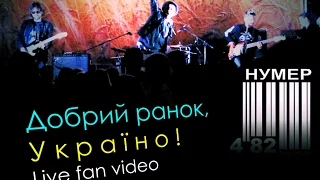 Нумер 482 / Добрий ранок, Україно / Live fan video / 2014