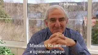 "О гениях". Михаил Казиник онлайн, день 4