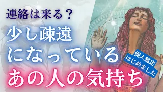 【復縁  恋愛タロット】（忖度なし／アゲ鑑定なし）疎遠になっているあの人の気持ち／連絡ありますか？💑復活愛・復縁・複雑恋愛・不倫・複雑恋愛・音信不通【個人鑑定のご依頼は概要欄より】