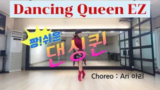 Dancing Queen EZ 댄싱퀸 EZ ,라인댄스 l Choreo Ari l 초급자용