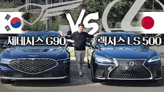 🔥한일전🔥 1억 넘는 끝판왕들의 대결! "G90 vs 렉서스 LS500" 과연 회장님의 선택은?!