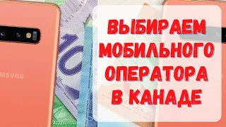 Выбор мобильного оператора в Канаде. Домашний интернет. #Канада #визавканаду #CUAET