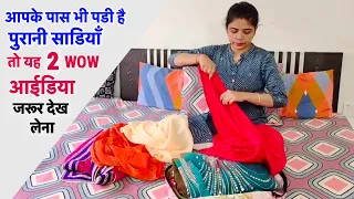 आपके पास भी पडी है पुरानी साडियाँ तो यह 2 WOW आईडिया जरूर देख लेना/best making idea from old saree