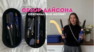 ПОЛНЫЙ ОБЗОР НА СТАЙЛЕР DYSON | Сравниваем оригинал и подделку | три мои повседневные укладки