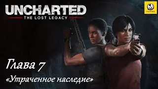 Uncharted: Утраченное наследие – Глава 7 (прохождение на русском, без комментариев) [PS4]