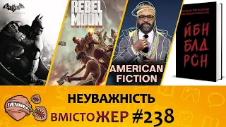 Вмістожер 238 – Неуважність