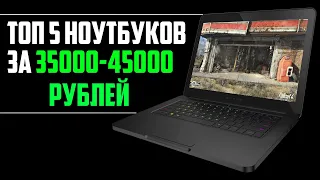 ТОП 5 НОУТБУКОВ 35000-45000 РУБЛЕЙ🔥