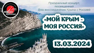 2024.03.13 Праздничный концерт "Мой Крым - моя Россия"