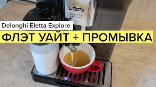 Delonghi Eletta Explore: Flat White + промывка капучинатора