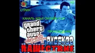 gta vice city русское нашествие ПРОХОЖДЕНИЯ СТРИМ #2