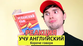 КОРОЧЕ ГОВОРЯ, УЧУ АНГЛИЙСКИЙ - ТимТим. | Реакция на Tим Тим