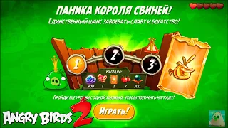 King Pig Panic/Паника короля свиней! 03/03/2021 Angry Birds 2