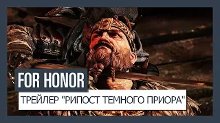 FOR HONOR - ТРЕЙЛЕР "РИПОСТ ТЕМНОГО ПРИОРА"