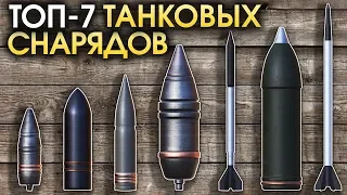 ТОП-7 ТАНКОВЫХ СНАРЯДОВ / War Thunder