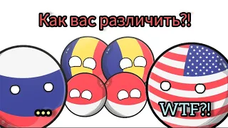 Страны-близнецы♊| (Анимация Countryballs)