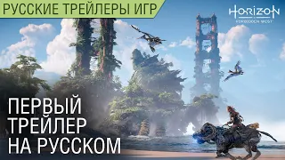 Horizon: Forbidden West - Трейлер на русском (озвучка)