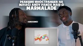 РЕАКЦИЯ ИНОСТРАНЦА НА MIYAGI & ANDY PANDA FEAT. MAV-D - MARMALADE / REACTION