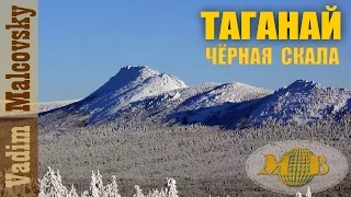 Национальный парк Таганай.  Чёрная скала  зимой 2017. Мальковский Вадим