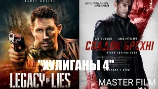 БОЕВИК! СКОТТ ЭДКИНС "ХУЛИГАНЫ 4 "ФИЛЬМ HD КРИМИНАЛ