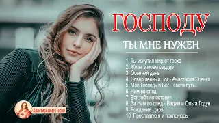 TOP христианские песни Сборник || Красивые песни хвалы и поклонения