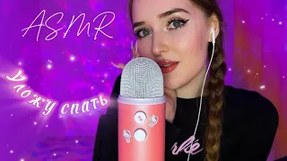 ASMR🧸уложу тебя спать😴 звуки рта, триггеры ✨💓 первое видео в стримерской😍