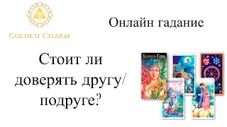 СТОИТ ЛИ ДОВЕРЯТЬ ДРУГУ/ПОДРУГЕ?  ОНЛАЙН ГАДАНИЕ/ Школа Таро Golden Charm