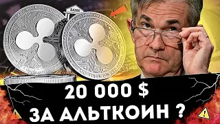 Шокирующие объяснение цены XRP ! Монеты заканчиваются - почему это скрывают МИРОВЫЕ БАНКИ?