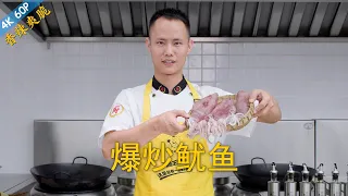 Chef Wang teaches you: "Stir Fried Squid", a classic Chinese style squid dish