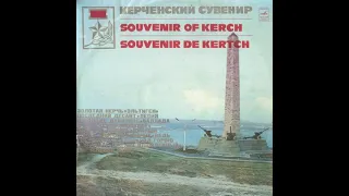 Керченский Сувенир 1975