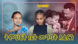 ትምህርት ቤት መግባት አፈርን [PROPHET HENOK GIRMA[JPS TV WORLD WIDE] 2021