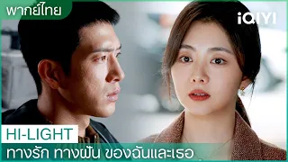 พากย์ไทย：ยังรักฉันอยู่ไหม | ทางรัก ทางฝัน ของฉันและเธอ EP5 | iQIYI Thailand