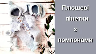 Безшовні пінетки з помпончиками, зв'язані спицями з плюшевої пряжі для новонародженого