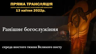 Ранішнє богослужіння. Середа шостого тижня Великого посту