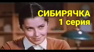 CИБИРЯЧКA  1 серия (драма) | СОВЕТСКИЕ ФИЛЬМЫ