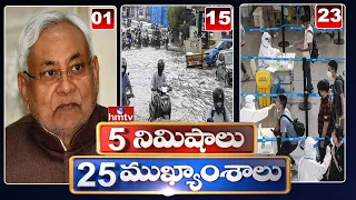 5 Minutes 25 Headlines | Morning News Highlights | 06AM | 10-08-2022 | hmtv Telugu News