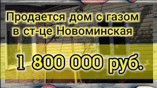 Продается дом 69 м кв на 11 сотках, газ, унитаз, ванна. ст. Новоминская Краснодарский край,1800000 р