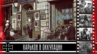 Харьков во время немецкой оккупации / Kharkiv during the German occupation