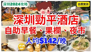 【深圳酒店推介】平價之選💁🏻‍♀️ 人均$142包 自助早餐 酒店有驚喜｜夜遊深圳果欄、夜市掃街｜福田口岸地鐵直達｜麗楓酒店