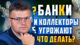 Коллекторы угрожают. Банки угрожают что делать