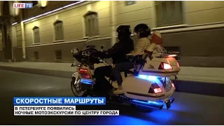 В Петербурге появились ночные мотоэкскурсии по центру города