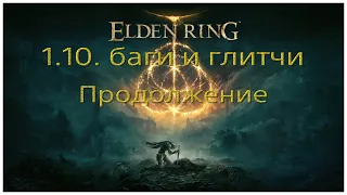 Баги и глитчи в патче 1.10 Elden ring. Продолжение.